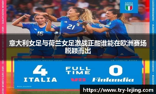 意大利女足与荷兰女足激战正酣谁能在欧洲赛场脱颖而出
