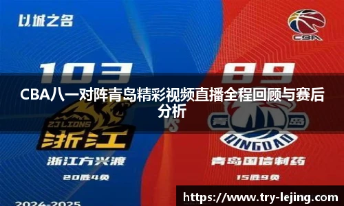 CBA八一对阵青岛精彩视频直播全程回顾与赛后分析